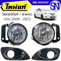 ไฟสปอร์ตไลท์ , ไฟตัดหมอก , ไฟในกันชน + ฝาครอบ Vios 2008 - 2013 ของแท้ ของใหม่ วีออส