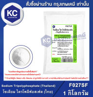 Sodium Tripolyphosphate (STPP) (Thailand) 1 kg. : โซเดียม ไตรโพลีฟอสเฟต (เอสทีพีพี) (ไทย) 1 กิโลกรัม (F027SF)