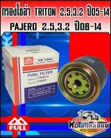 กรองโซล่า มิตซู Triton 2.5,3.2 ปี05-14 Pajero 2.5,3.5 ปี08-14 (Full)