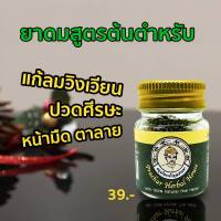 สมุนไพรสูดดม, สูตรดั่งเดิม ขนาด 25 กรัม