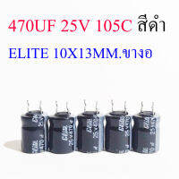 (5ชิ้น) คาปาซิเตอร์ 470uf 25v 105C สีดำ ELITE 10X13MM.ขางอสั้น