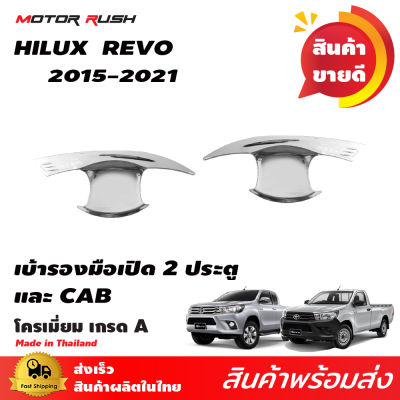 เบ้ารองมือจับโครเมี่ยม 2 ประตู HILUX REVO 2015-2024 โตโยต้า ไฮลักซ์ รีโว่ งานโครเมี่ยมเงา