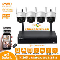 imou ชุดกล้องวงจรปิดไร้สาย cruiser SE 2MP-S21FP 4ตัว NVR4CH มีไมโครโฟนและอินฟาเรดในตัว ติดตั้งง่าย WIFI KIT ระบบรักษาความปลอดภัยแบบไร้สาย