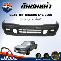 Mr.Auto กันชนหน้า อีซูซุ ทีเอฟอาร์ ดราก้อนอาย ปี 2000 [เจาะรูสปอร์ตไลท์] ตรงรุ่น **สินค้าเป็นงานดิบ ต้องทำสีเอง**  กันชนหน้า tfr  ISUZU TFR 2000