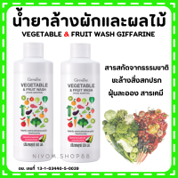 (ส่งฟรี) น้ำยาล้างผัก ผลไม้ กิฟฟารีนใช้สารทำความสะอาดที่มาจากธรรมชาติ 100% Giffarine