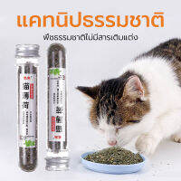 กัญชาแมว Catnip ออร์แกนิคแบบหลอด หลอดทดลอง 45ml สมุนไพรสำหรับสัตว์เลี้ยง คลายเครียดให้แมว