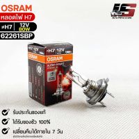 หลอดไฟ Osram H7 12V 80W  ( จำนวน 1 หลอด ) Osram 62261SBP แท้100%