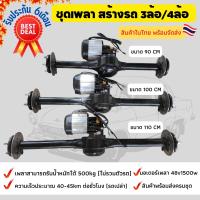 ชุดเพลาท้าย พร้อมมอเตอร์บัสเลส 48v1500w ชุดเพลาหลัง รวม ทั้งชุดเบรคและคันเร่ง สร้างรถไฟฟ้าขนาดเล็ก สอนค้ามีพร้อมส่ง