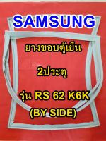 ซัมซุง SAMSUNG BY SIDE ยางขอบตู้เย็น รุ่นRS 62 K6K  2ประตู ซัมซุง บายไซร์ จำหน่ายทุกรุ่นทุกยี่ห้อ หาไม่เจอเเจ้งทางเเชทได้เลย ประหยัด แก้ไขได้ด้ว