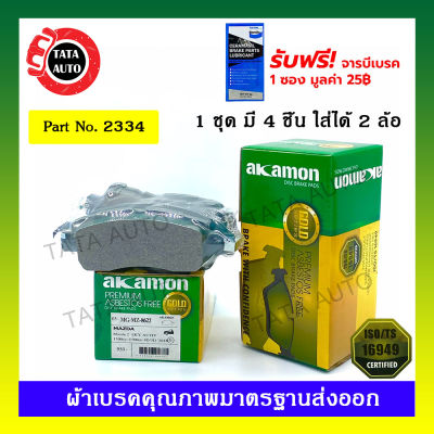 ผ้าเบรคAKAMON(หน้า)มาสด้า2 สกายแอคทีฟ1.5 TURBO ดีเซล ปี 14-ON/ 2334/ 8622