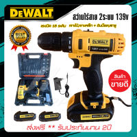 ส่งฟรี !! สว่านไร้สาย DEWALT สว่านแบต 139v 2 ระบบ (เจาะ+ขันน๊อตสกรู) แบต 4.0AH X 2ก้อน+ชุดดอกสว่าน ดอกไขควง (งานเทียบ/AAA+) รับประกัน 2ปี