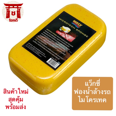 แว็กซี่ Waxy ฟองน้ำล้างรถไมโครเทค สินค้าใหม่ สุดคุ้ม รหัสสินค้าSP0029WX