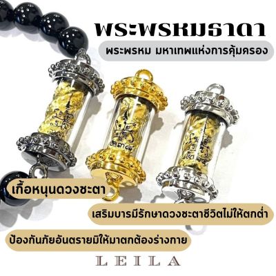 Leila Amulets พระพรหมธาดา (พร้อมกำไลหินฟรีตามรูป)