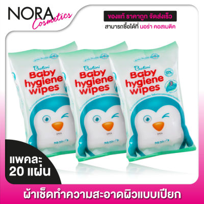 ทิชชู่เปียก Babini Baby Hygiene Wipes เบบินี่ เบบี้ ไฮยีน ไวพส์ [3 แพ็ค]