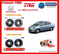 จานเบรค TRW รุ่น HONDA City GD ปี 03-07 จานเบรคหน้า จานเบรคหลัง (โปรส่งฟรี)