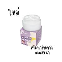 ใหม่ Me White Cream i crown ครีมทาง่ามดากแม่แอนนา 30g.