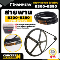 สายพาน HAMMERA แท้100% ร่อง B300 B310 B320 B330 B340 B350 B360 B370 B380 B390 สายพานการเกษตร สายพานอุตสาหกรรม รับประกัน 7 วัน สินค้ามาตรฐาน Concept N