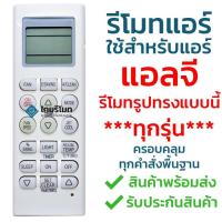 โปรโมชั่น รีโมทแอร์ แอลจี LG ***ใช้ได้กับแอร์LG รีโมทรูปทรงแบบนี้ได้ทุกรุ่น*** ครอบคลุมทุกคำสั่งพื้นฐาน รุ่น 5601 (ปุ่มFAN) สุดคุ้ม อะไหล่ แอร์ อะไหล่ แอร์ บ้าน อุปกรณ์ แอร์ แอร์