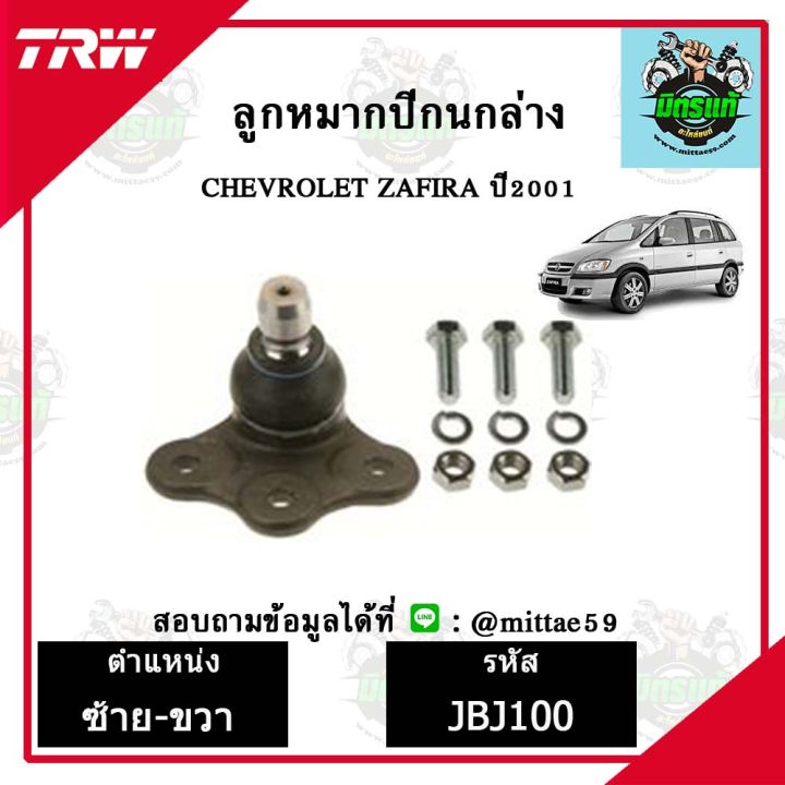 trw-ลูกหมาก-chevrolet-เชฟโรเลต-zafira-ลูกหมากล่าง-ลูกหมากกันโคลง-ลูกหมากแร็ค-ลูกหมากคันชักนอก-ปีกนกล่าง-ชุดช่วงล่าง