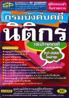 หนังสือ   คู่มือสอบเข้ารับราชการ กรมบังคับคดี นิติกร วุฒิปริญญาตรี สรุป+แนวข้อสอบใหม่ล่าสุด