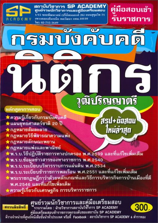 หนังสือ-คู่มือสอบเข้ารับราชการ-กรมบังคับคดี-นิติกร-วุฒิปริญญาตรี-สรุป-แนวข้อสอบใหม่ล่าสุด