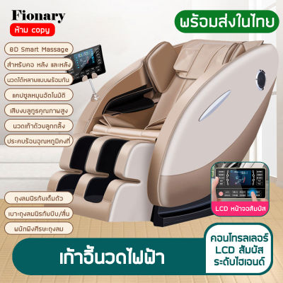 Fionary (พร้อมส่ง)เก้าอี้ไฟฟ้า เก้าอี้นวดผ่อนคลาย เก้าอี้ chair massage เก้าอี้นวดตัวอัตโนมัติ ปรับเอนนอนได้ นวดได้ทั่วร่างกาย