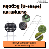 หมุดยึดตัวยู หมุดตัวU หมุดยึด และยางอย่างดี ใช้ร่วมกับแผ่นใยสังเคราะห์และพลาสติกคลุมดินได้