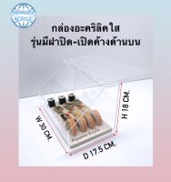 กล่องอะคริลิคใส รุ่นมีฝาปิด ขนาด 30x17.5x18 cm.