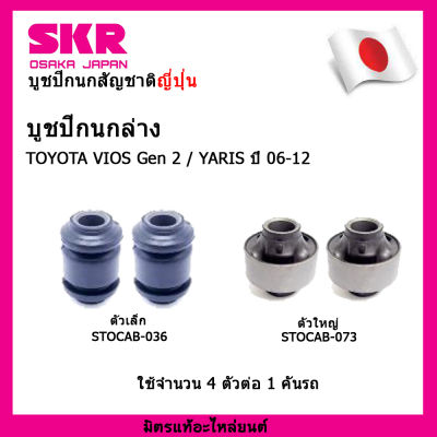 SKR บูชปีกนกสัญชาติญี่ปุ่น บูชปีกนกล่าง (4 ตัว)  TOYOTA VIOS Gen 2 / YARIS ปี 06-12