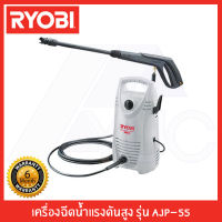 RYOBI เครื่องฉีดน้ำ เครื่องฉีดน้ำแรงดันสูง RYOBI รุ่น AJP-55 90BAR 1050W