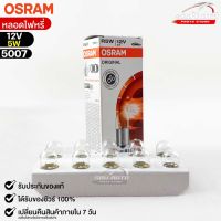 หลอดไฟหรี่ Osram 12V 5W ( จำนวน 1 กล่อง 10 ดวง ) Osram รหัส 5007 แท้ 100%