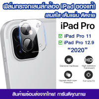 ฟิล์มกระจกเลนส์กล้อง iPad Pro 11 (2020)/iPad Pro 12.9 (2020) ฟิล์มเลนส์กล้อง แบบใส ฟิล์มกระจก กันกระแทก for iPad Pro11 (2020)/iPad Pro12.9 (2020)