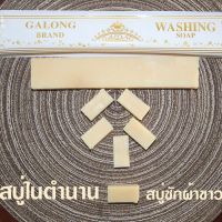 สบู่ซักผ้าขาว GALONG BRAND ? สบู่ในตำนาน สบู่เอนกประสงค์ ล้างถ้วยล้างจาน ซักผ้า สุดประหยัด ใช้นาน 1 ก้อน ยาว 12 นิ้ว แบ่งใช้ 180g 1 ก้อน /earth 2565