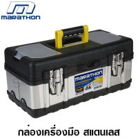 Marathon กล่องเครื่องมือ สแตนเลส 14 / 16 / 18 นิ้ว รุ่น SS14 / SS16 / SS18 ( Stainless Steel Tool Box ) กล่องเครื่องมือช่าง ที่เก็บเครื่องมือ