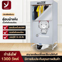 Jy Shopz เครื่องอบผ้า ตู้อบผ้าแห้ง  พับเก็บได้ กำลังไฟ1300W-1500W-2300W อบเสื้อได้ 15-20 ตัว/ครั้ง อลูมิเนียม แข็งแรง ทนทาน ผ้าแห้งไวลดกลิ่นอับชื้น