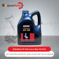 น้ำมันเกียร์โตโยต้า ATF WS ขนาด 4 ลิตร 08886-81430 (เป็นอะไหล่แท้ TOYOTA)