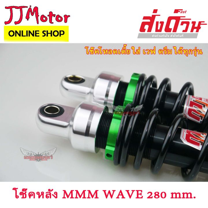 โช๊คหลัง-wave-ยี่ห้อ-mmm-ms-280-mm-สีเขียว-โช๊คแต่ง-สำหรับ-wave-dream-ทุกรุ่น-super-cup-2018-เวฟ110i-เวฟ125-เวฟ100s-เวฟ125i-ปลาวาฬ-ดรีม100