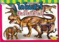 Bundanjai (หนังสือเด็ก) สมุดภาพระบายสี ไดโนเสาร์สัตว์โลกล้านปี