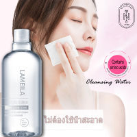 ?คลีนซิ่งวอเตอร์?เมคอัพรีมูฟเวอร์ Lameila Makeup remover 300ml Cleansing Water ล้างเครื่องสำอาง สารสกัดจากธรรมชาติ อ่อนโยนต่อผิว