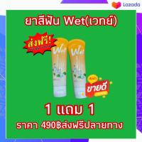 Wet เวทย์ #ยาสีฟันเซรั่ม?แก้ปวดฟัน ลดการสะสมของหินปูน ระงับกลิ่นปาก เลือดออกตามไรฟัน  1 หลอดมี 60g.ซื้อ 1 แถม 1 ราคาเพียง 480฿ ส่งฟรีปลายทาง