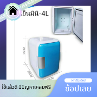 ตู้เย็น 4L ตู้เย็นเล็ก ตู้เย็นขนาดเล็ก ใช้ในรถบ้านหอพักMini Bar ตู้เย็นอเนกประสงค์ขนาดพกพา น้ำหนักเบา ใช้ได้ในรถยนต์ 12V พร้อมในบ้าน