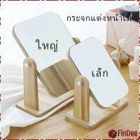 FinDee กระจกแต่งหน้าหมุนปรับองศาได้ ขอบอัดทำด้วยไม้  มี 2 ขนาดให้เลือก Makeup mirror