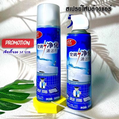 โฟม spray ล้างแอร์ 500 ml น้ำยาล้างแอร์บ้าน น้ำยาล้างแอร์รถยนต์ โฟมล้างแอร์น้ำยาล้างคอยล์