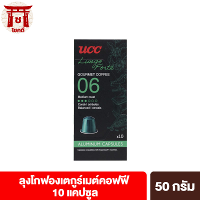 ยูซีซี ลุงโกฟองเตกูร์เมต์คอฟฟี 10 แคปซูล 50 กรัม UCC Lungo Forte Gourmet Coffee 10 Capsules 50g. รหัสสินค้า BICse0740uy