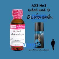 หัวเชื้อน้ำหอม 100% กลิ่นแอ๊คซ์ เบอร์ 3(AXZ N:03)