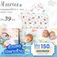 ❄หมอนนุ่มเมมโมรี่ The babybless กันหัวแบน ลดเหงื่อระบายอากาศ แรกเกิด - 5ขวบ ลาย M series M11-M64