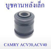 บูชคานหลังเล็ก CAMRY ACV30,ACV40 (48725-48020S)