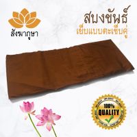 สบง ขันธ์ สีแก่นบวร ผ้าซัลฟอไรซ์ ตะเข็บคู่ สบงพระ ( สบงขันธ์ ) flashsale ลดกระหน่ำ