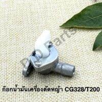 ก๊อก น้ำมันเครื่องตัดหญ้า CG328/T200