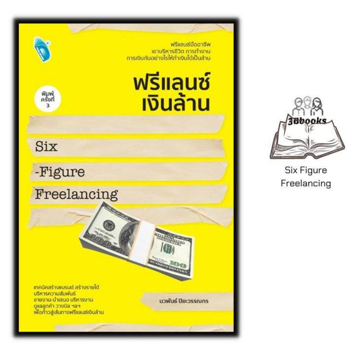 หนังสือ ฟรีแลนซ์เงินล้าน Six - Figure Freelancing พิมพ์ครั้งที่ 3 : อาชีพ อาชีพอิสระ ฟรีแลนซ์ | Lazada.co.th หนังสือ ฟรีแลนซ์เงินล้าน Six - Figure Freelancing พิมพ์ครั้งที่ 3 : อาชีพ อาชีพอิสระ ฟรีแลนซ์ | Lazada.Co.Th